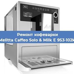 Ремонт капучинатора на кофемашине Melitta Caffeo Solo & Milk E 953-102k в Москве